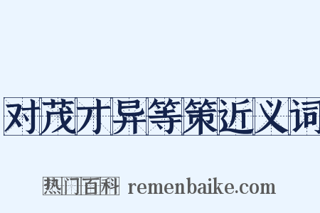 对茂才异等策近义词是什么意思的图片